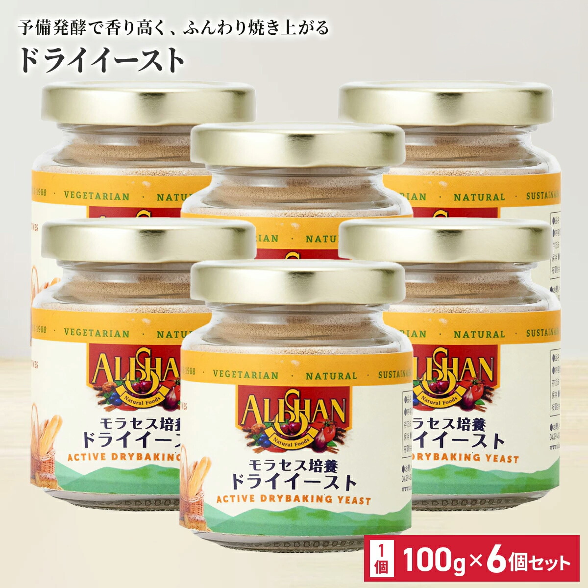 アリサン ドライイースト 100g 6個セット モラセス培養 パン作り ドイツ 天然酵母 イースト 予備発酵タイプ 昔ながらの製法 無添加 廃糖蜜培養 パン 焼き菓子用