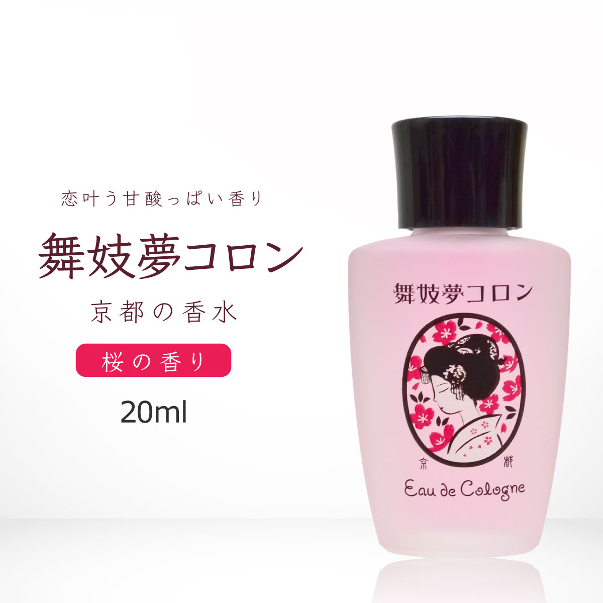 楽天市場】京コスメ 舞妓夢コロン くちなし 山梔子 クチナシ の香り 20ml 香水 マミーサンゴ 京都限定 オーデコロン : 雑貨イズム