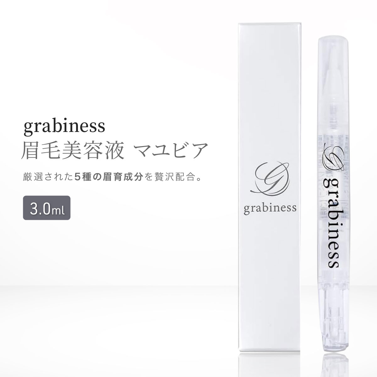 楽天市場】【送料無料】grabiness 眉毛美容液 マユビア 3ml 1本5役 約1