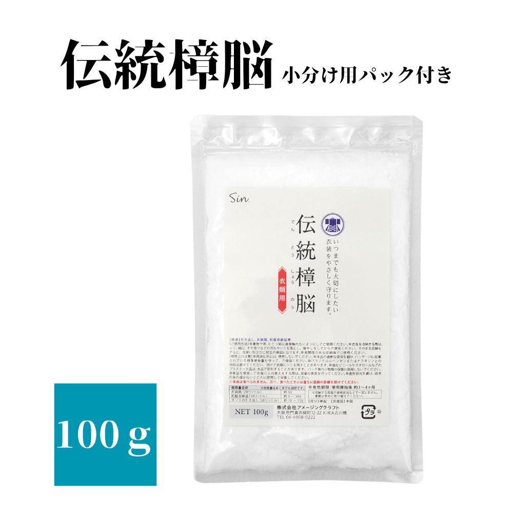 【楽天市場】伝統 樟脳 100g 2個セット 小分け用パック付き 衣類 