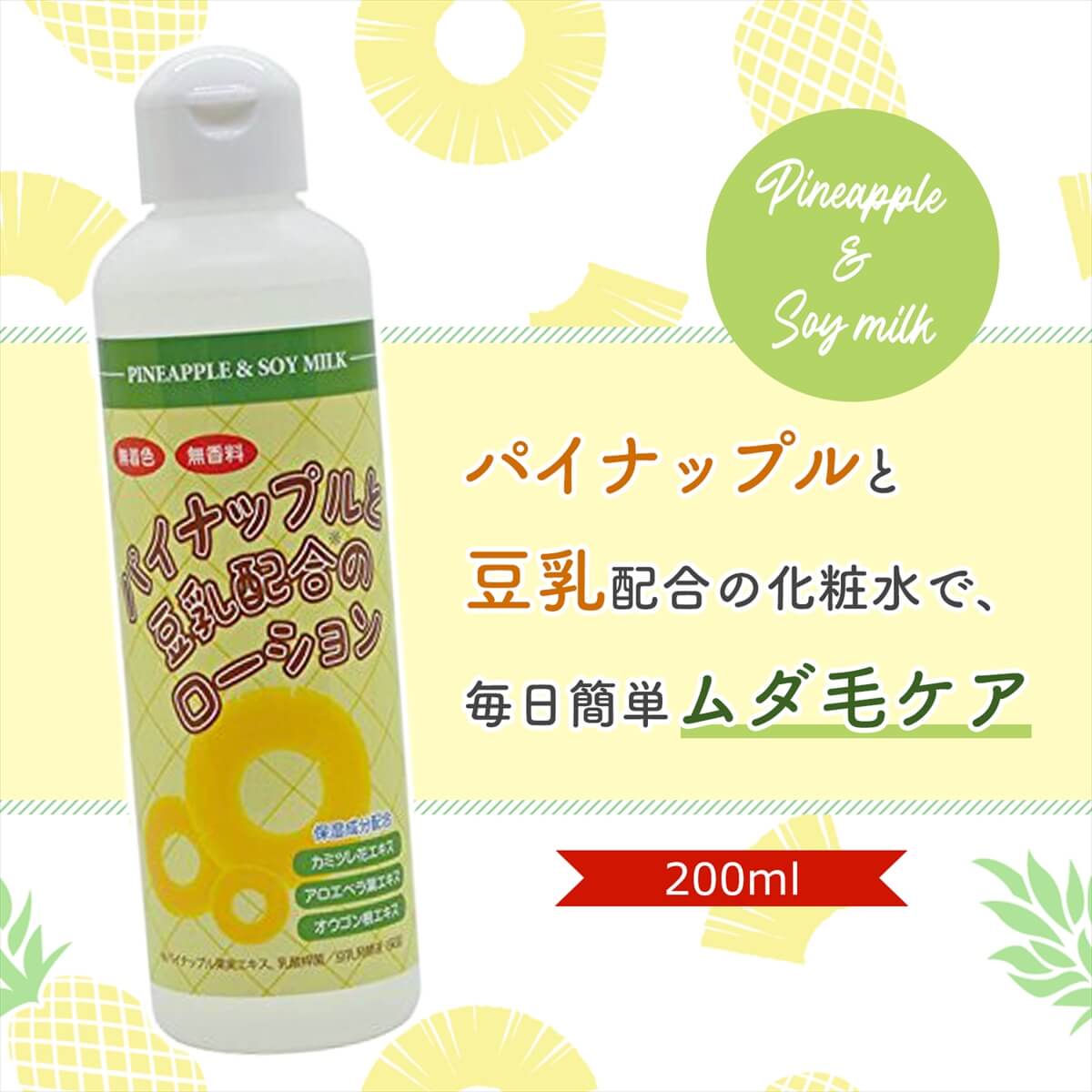 【楽天市場】パイナップル豆乳ローション 200ml 化粧水 保湿 除毛 脱毛 処理 アフターケア 男女兼用 子供も使える：雑貨イズム