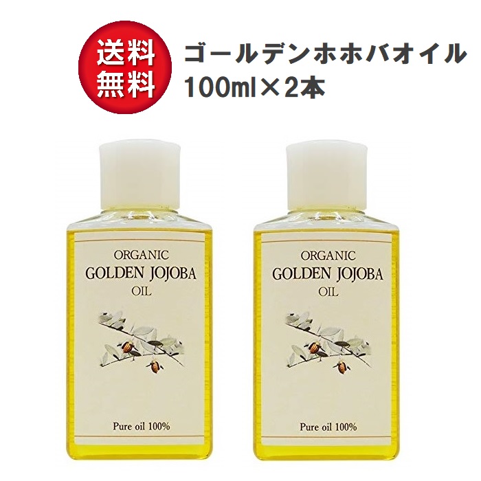 無添加 未精製 ゴールデン ホホバオイル オーガニック 100mL×2本セット キャリアオイル JOJOBA OIL