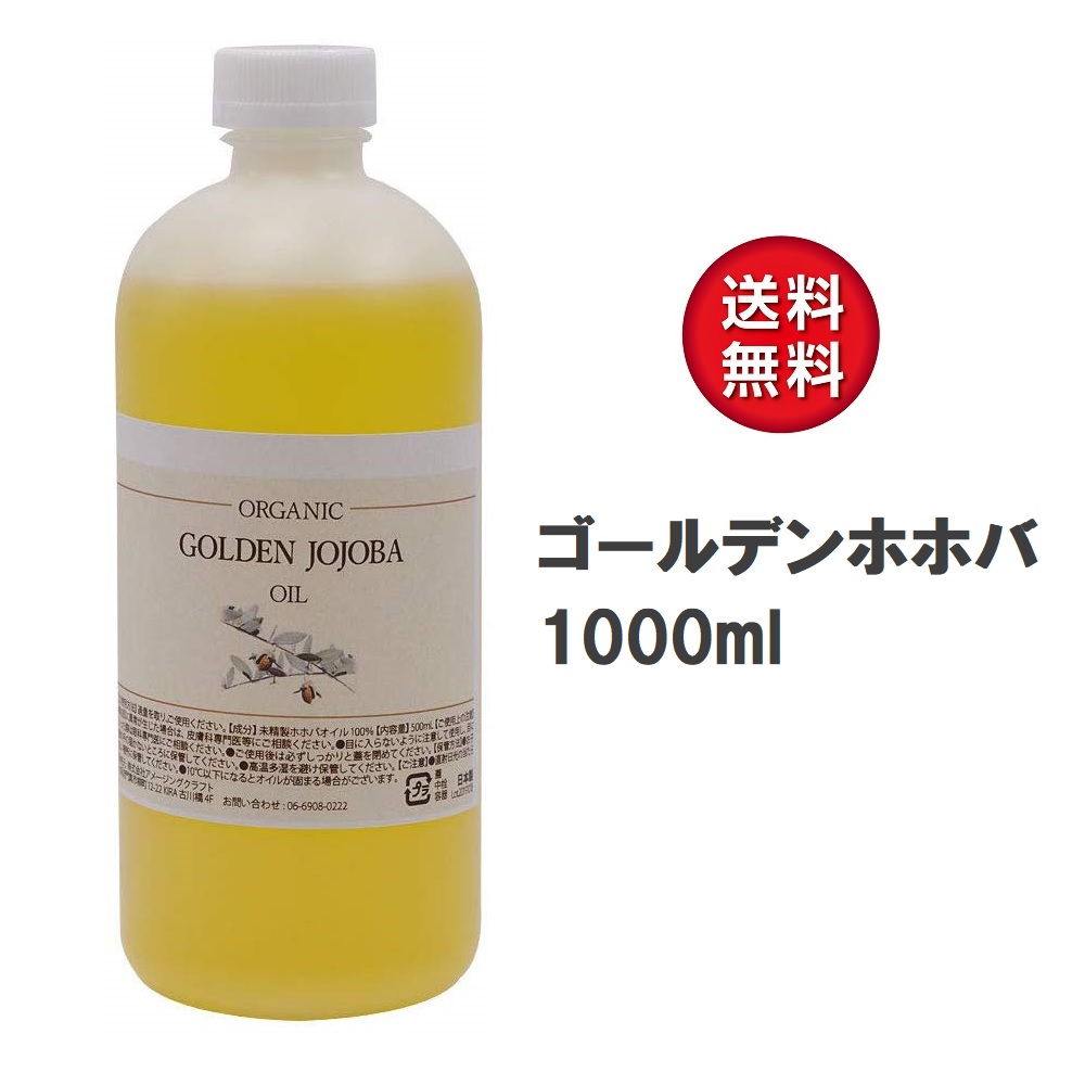 無添加 未精製 ゴールデン ホホバオイル オーガニック 1000mL 業務用 低温圧搾