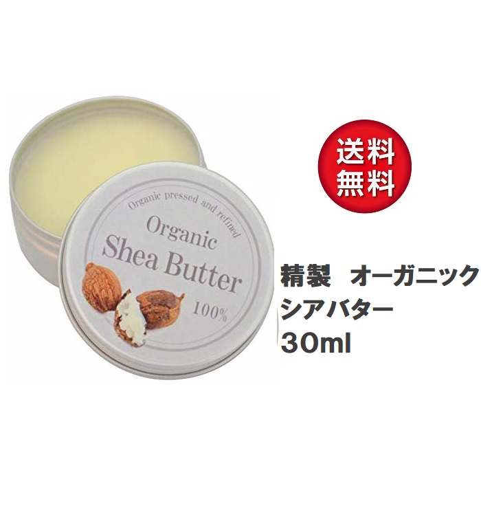精製 シアバター オーガニック 100% 30mL