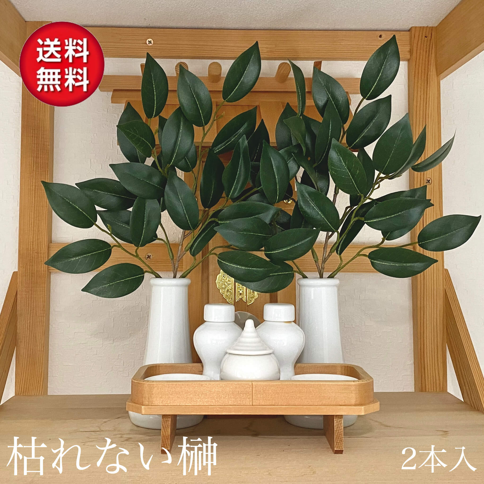 楽天市場】榊 (さかき・サカキ) 造花 リアル 本物 生花 品質タイプ