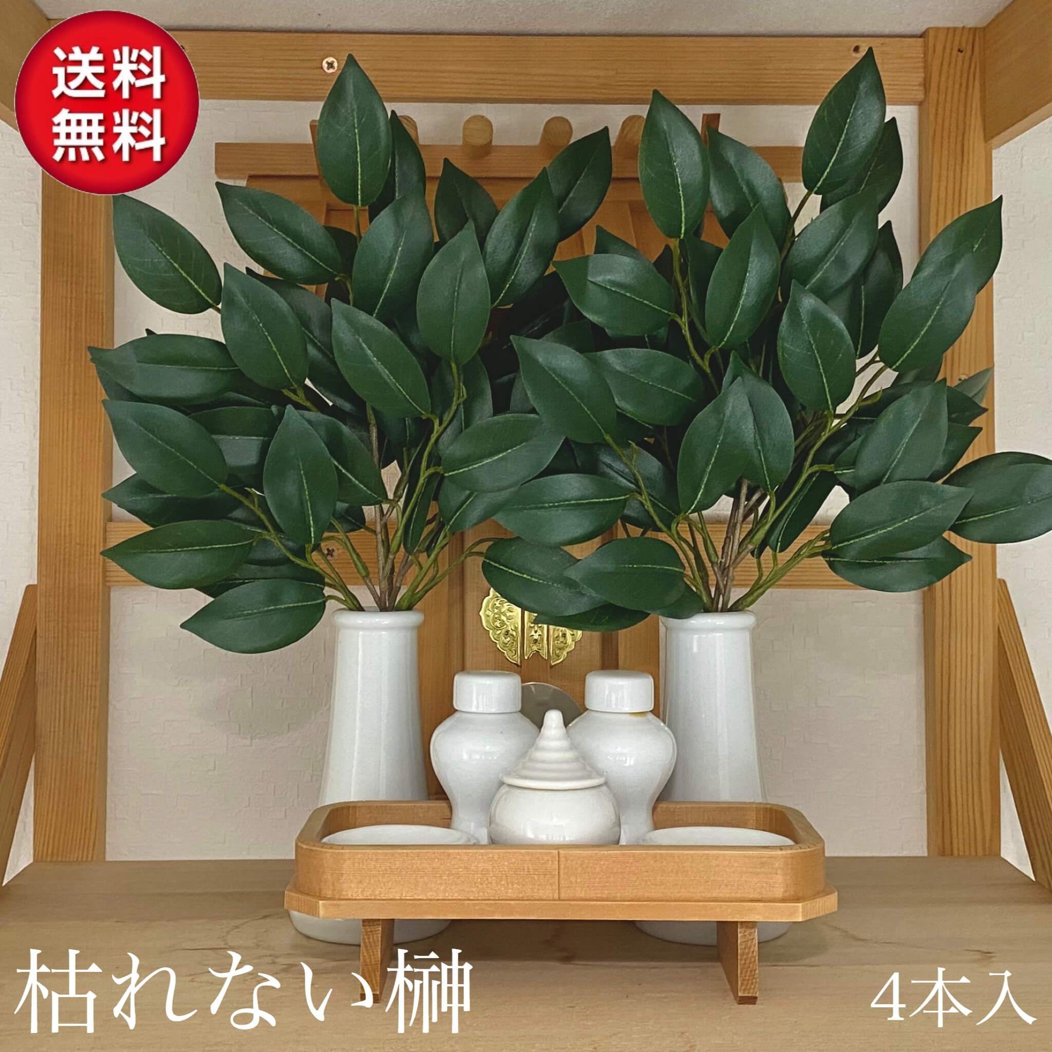 楽天市場】榊 (さかき・サカキ) 造花 リアル 本物 生花 品質タイプ 一対 (2個セット) 枯れないさかき 神棚 : 雑貨イズム