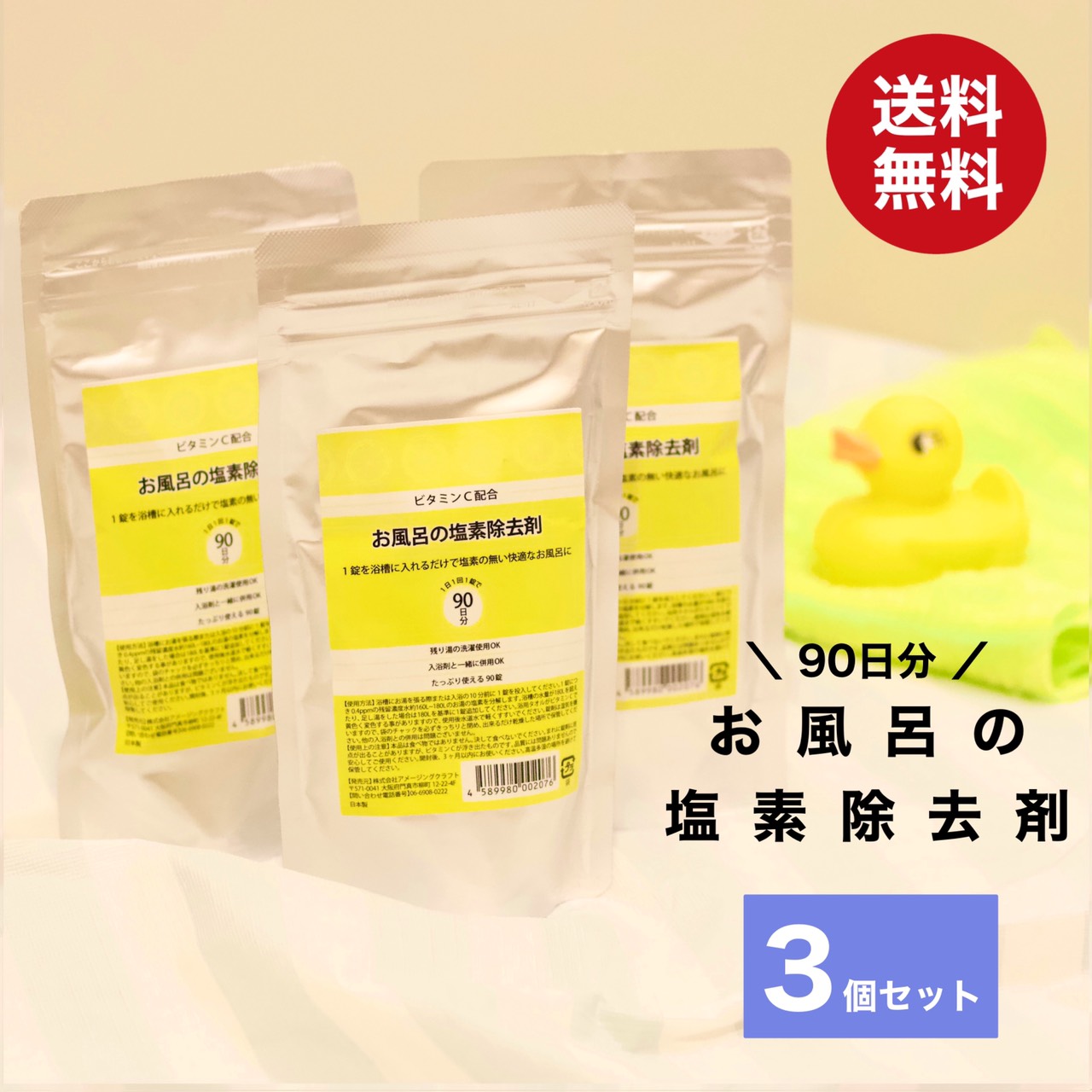 楽天市場 ビタミンc配合 お風呂の塩素除去剤 180日分 90錠 2個セット 錠剤タイプ 浴槽用脱塩素剤 お風呂 塩素除去 入浴剤 赤ちゃん 安心 雑貨イズム