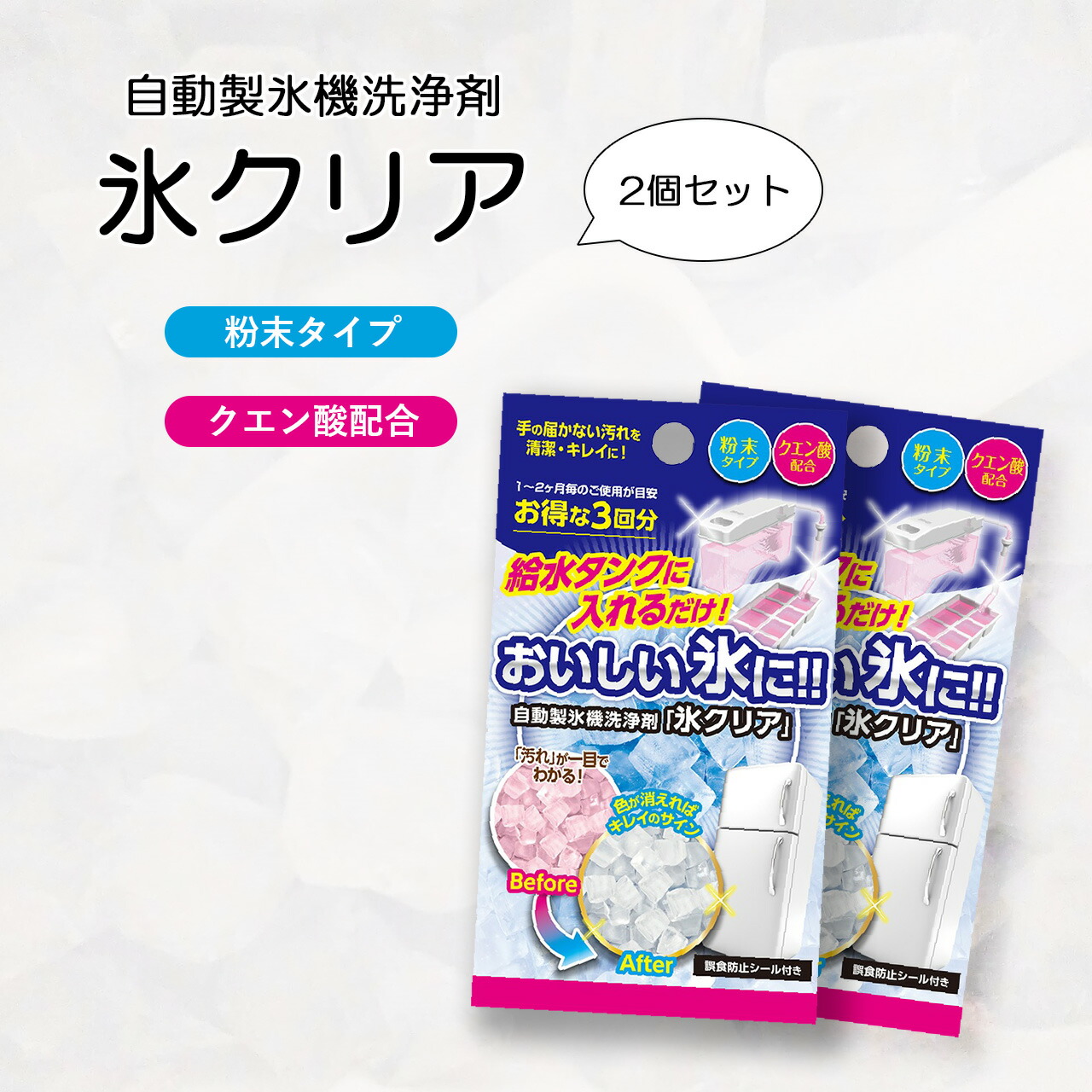 楽天市場 自動製氷機洗浄クリーナー 氷クリア 2個セット 6回分 改良タイプ 製氷機 洗剤 洗浄剤 除菌 掃除 自動製氷機 掃除 クリーナー クエン酸 冷蔵 冷凍 清浄 雑貨イズム