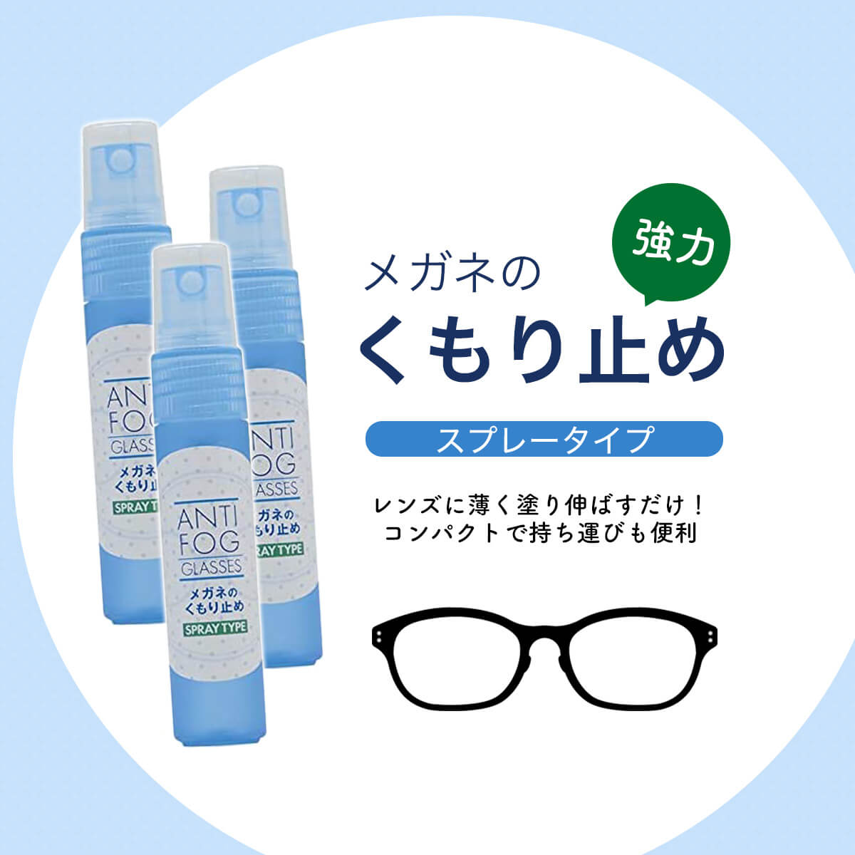 楽天市場 強力 メガネ 曇り止め スプレー 12ml 3本セット マスク 曇らない くもり止め 曇り防止 最強 眼鏡 めがね 日本製 アンチフォグ レンズ 対策グッズ 雑貨イズム