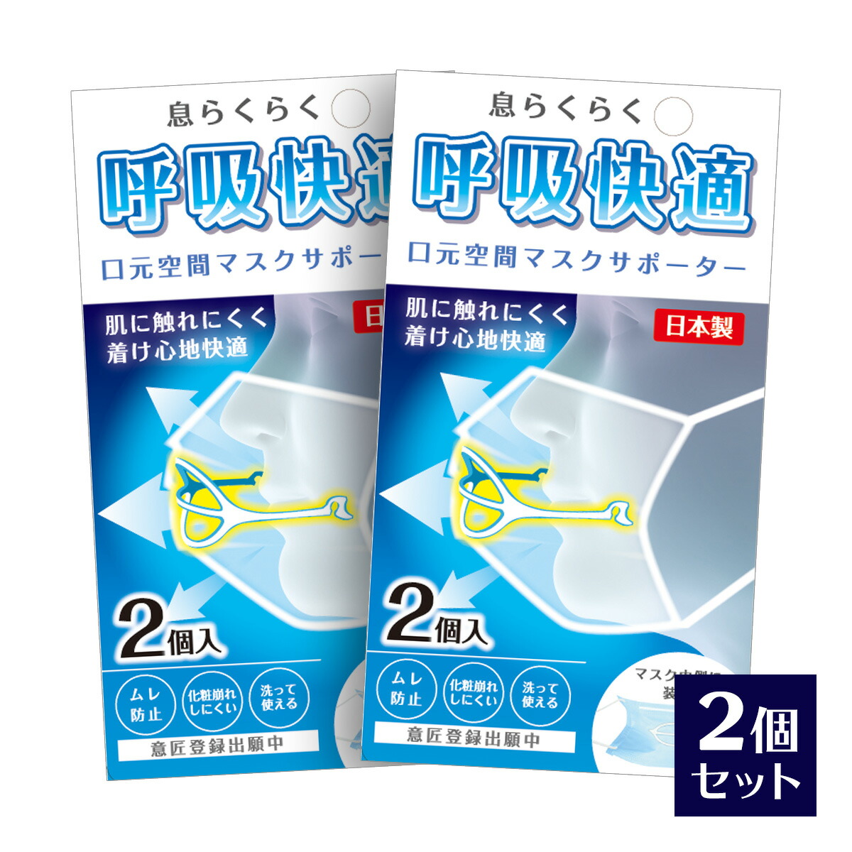 品質保証品質保証マスクの空間フレーム ライフマスクサポーター 2個入×2コセット 日本製 1.3グラム 超軽量 息がしやすい マスクフレーム 国産  立体 顔に跡がつかない アーチ型 マスクインナー フレーム 呼吸快適 衛生日用品・衛生医療品