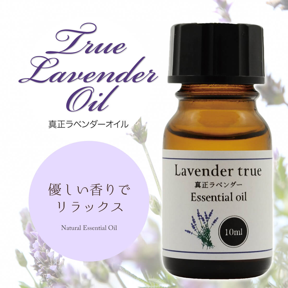 楽天市場 真正ラベンダーオイル 10ml 精油 アロマ オイル エッセンシャルオイル マスク 天然100 送料無料 雑貨イズム