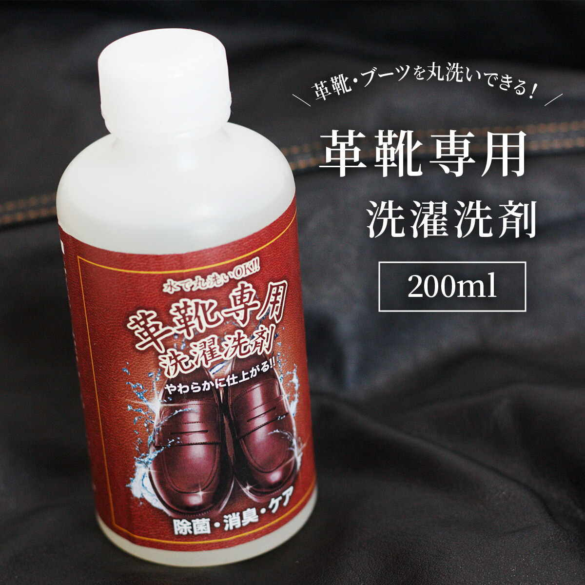 入荷予定 レザーウェア専用 洗濯洗剤 200ml 革製衣類を洗濯機で丸洗い 皮 革 洗剤 シャンプー 皮ジャン discoversvg.com