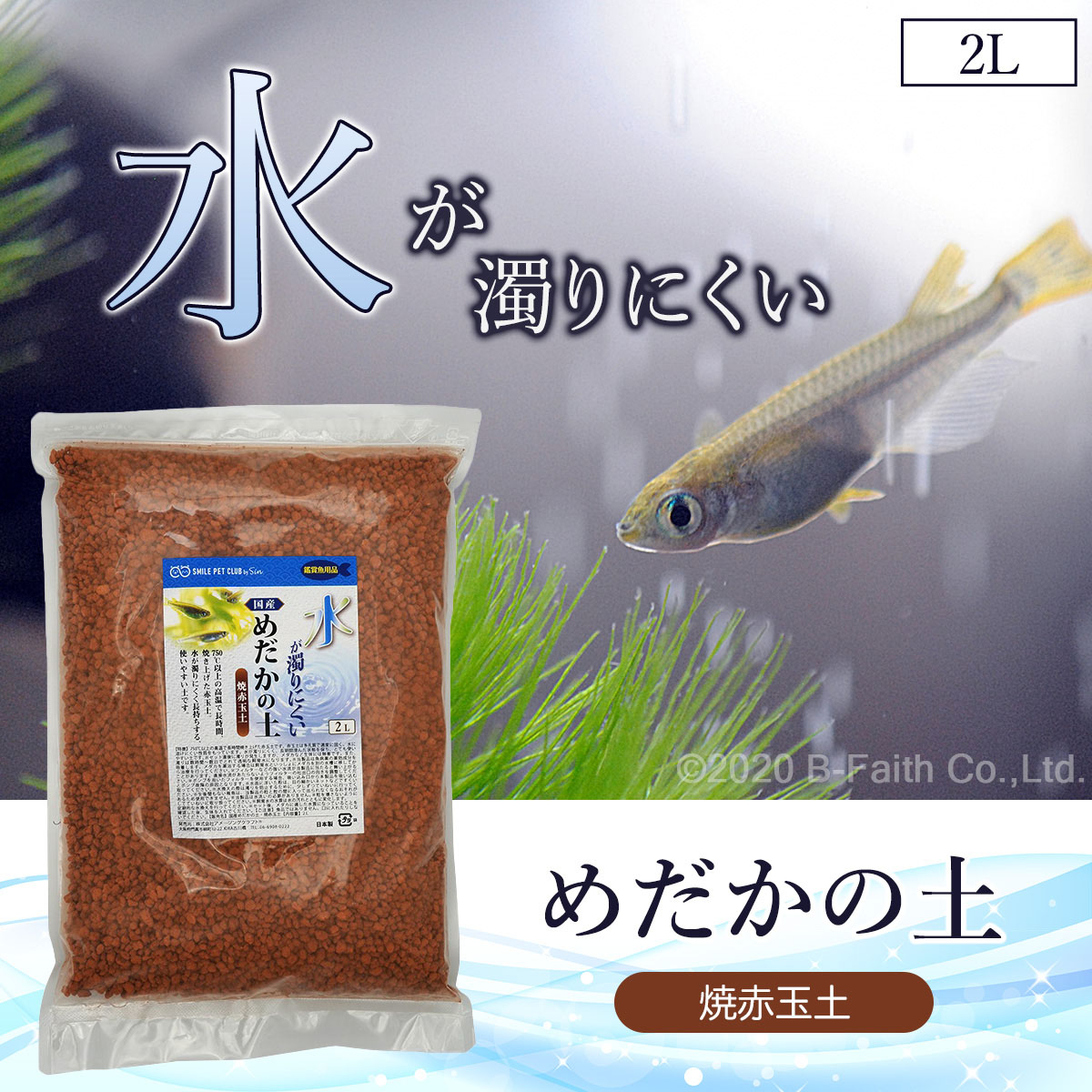 楽天市場 国産 めだかの土 2l 焼赤玉土 水が濁りにくい メダカのための土 めだか メダカ 金魚 熱帯魚 底床 底床材 雑貨イズム