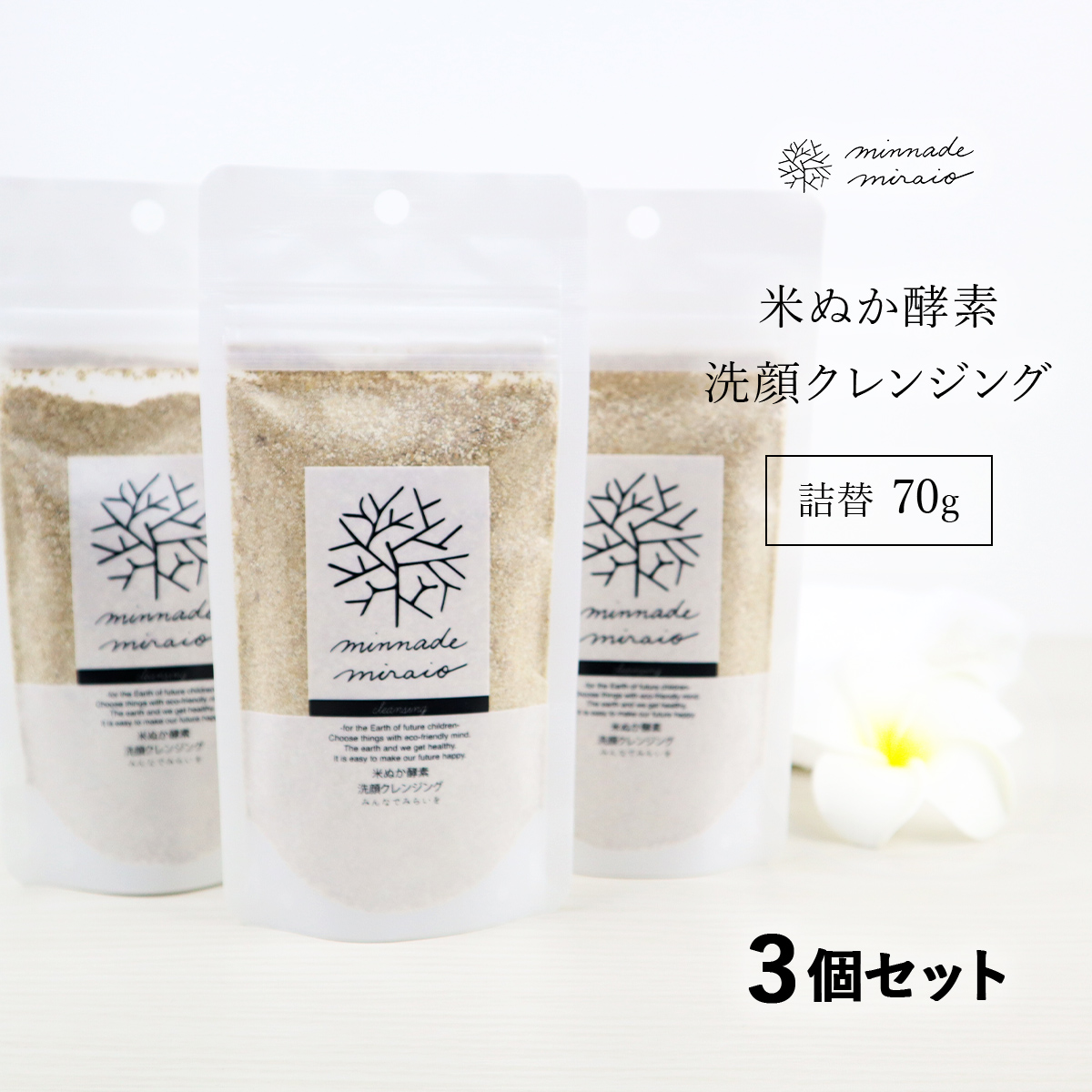 ㊗️限定セール⭐︎3袋セット⭐︎米ぬか酵素洗顔クレンジング 詰替用