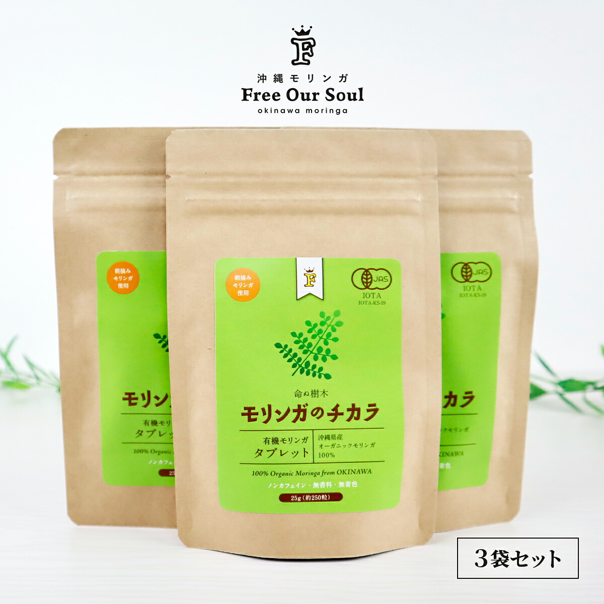 モリンガのチカラ タブレット 250粒（25g）×3袋 Free Our Soul 朝摘みモリンガ使用 沖縄県産モリンガ葉を100%！ノンカフェイン・無香料・無着色