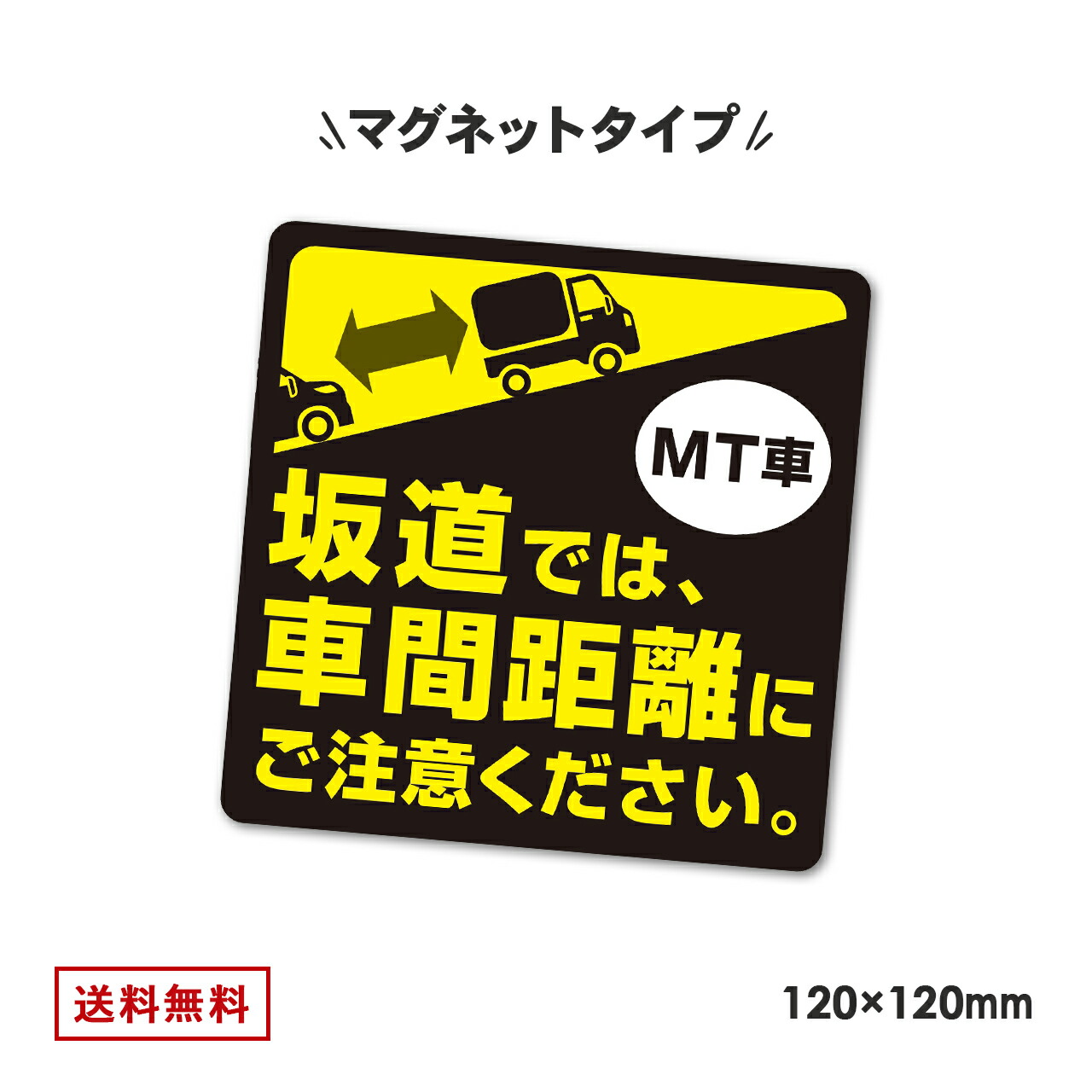 楽天市場 日本製 マニュアル車 マグネット 1mm X 1mm Mt車 ミッション車 坂道発進 坂道後退 注意 後退 車 後続車 注意喚起 車間距離 事故防止 エンスト 社用車 社有車 軽トラ ペーパードライバー 初心者 追突 ステッカー 雑貨イズム