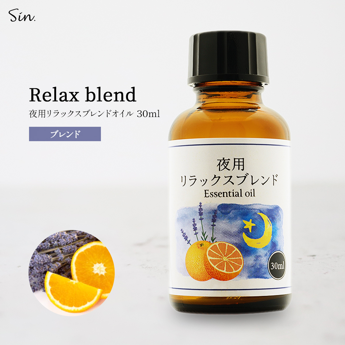 独特の素材 エッセンシャルオイル 夜にゆったり 朝にすっきり 30ml