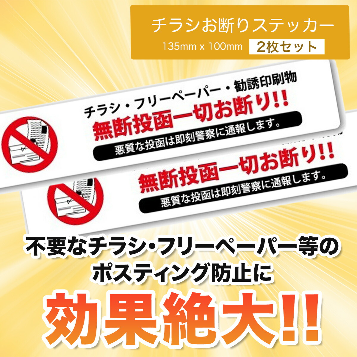 楽天市場 チラシ お断り ステッカー 30mm 150mm 2枚セット 勧誘印刷物の無断投函防止に ポスト投函禁止 ポスト 玄関に ポスティング 広告 禁止 Zacca Izm