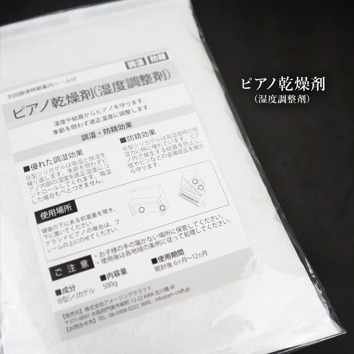 市場 ピアノ用 調湿 500g 次回調律時期案内シール付 乾燥剤 防錆