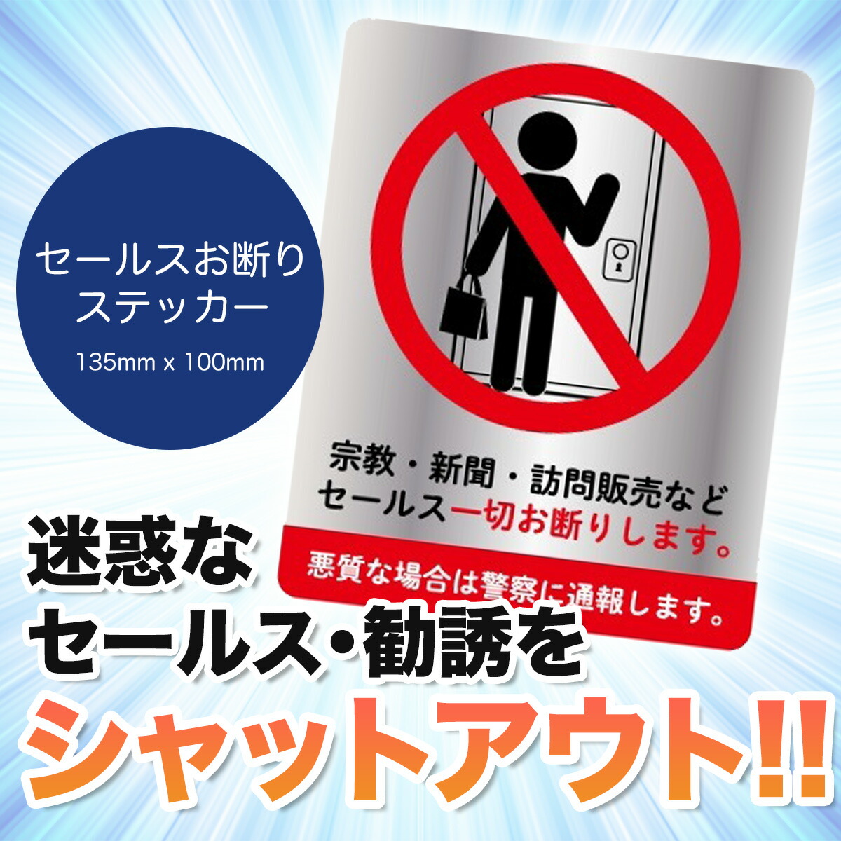 楽天市場 訪問販売 セールス お断り ステッカー 135mm X 100mm インターホン 宗教 新聞 勧誘 禁止 撃退 注意 警告 玄関 ポスト セキュリティ 防犯 案内 送料無料 雑貨イズム