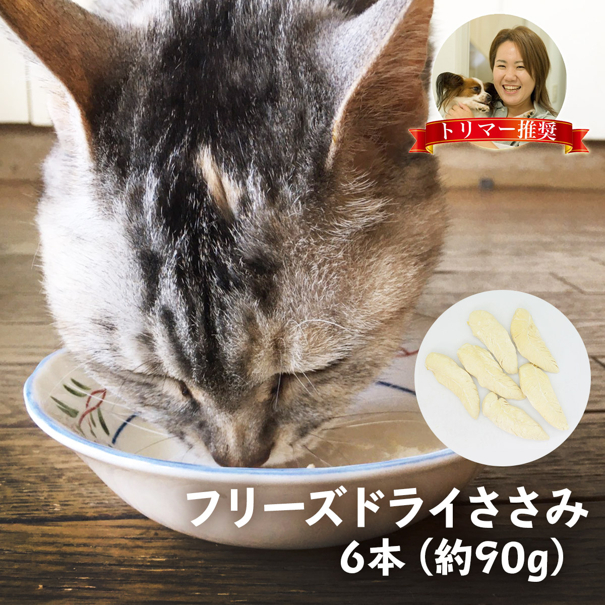 楽天市場】国産 無添加 フリーズドライ ささみ 猫用 6本(約90g) おやつ