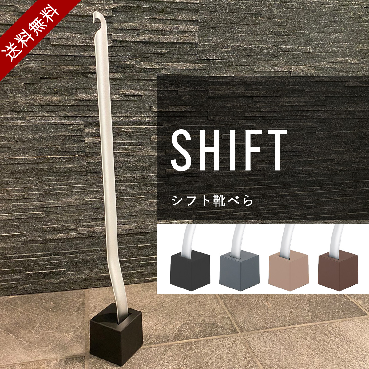 楽天市場 Shift デザイン靴べら スタンド付き 全4色 靴ベラ シンプル パオロ シューホーン モダン くつべら スタンド式 ロングタイプ ギフト プレゼント 革靴 スニーカー アルミ 玄関 ビジネス 会社 オフィス ホワイトデー 新生活 社会人 入社祝い 父の日 雑貨イズム