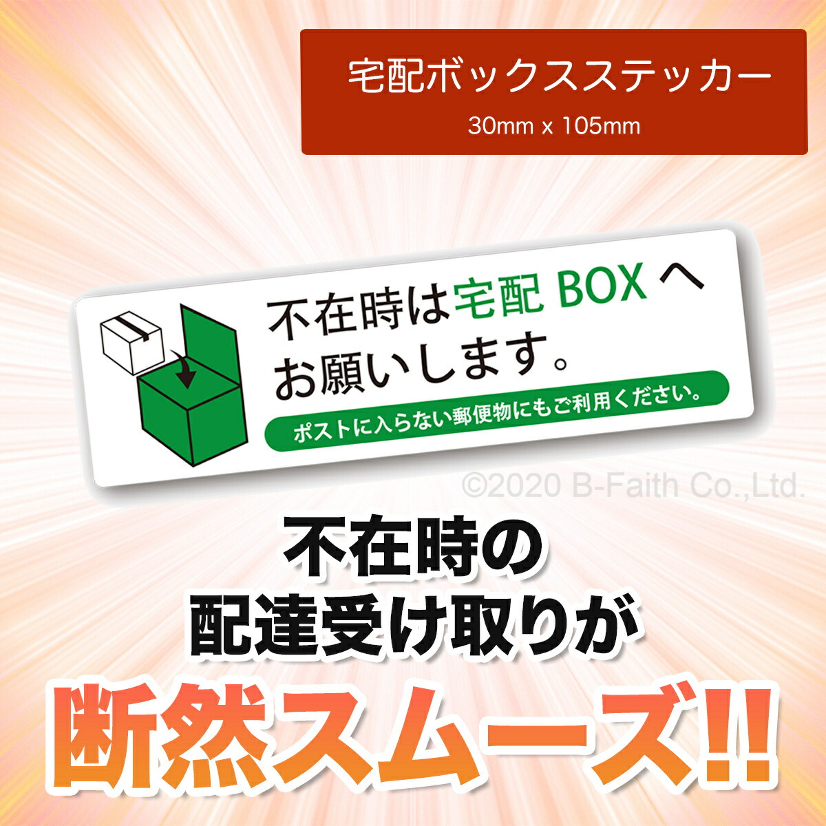 楽天市場 日本製 宅配ボックス ステッカー 30mm X 105mm シール ラベル 宅急便 宅配便に 雑貨イズム