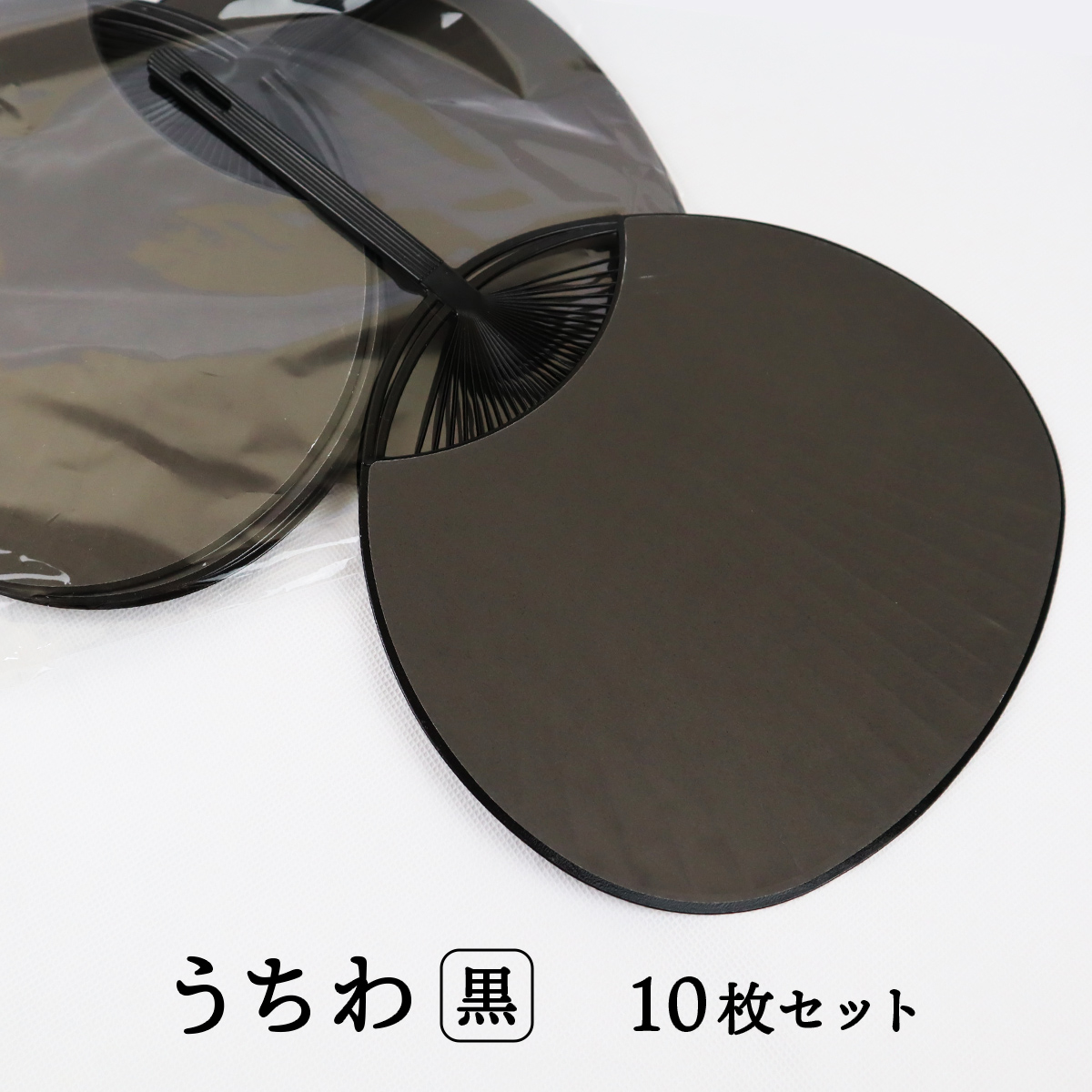 楽天市場】日本製 うちわ 黒 無地 10枚セット 通常サイズ (横幅：242mm