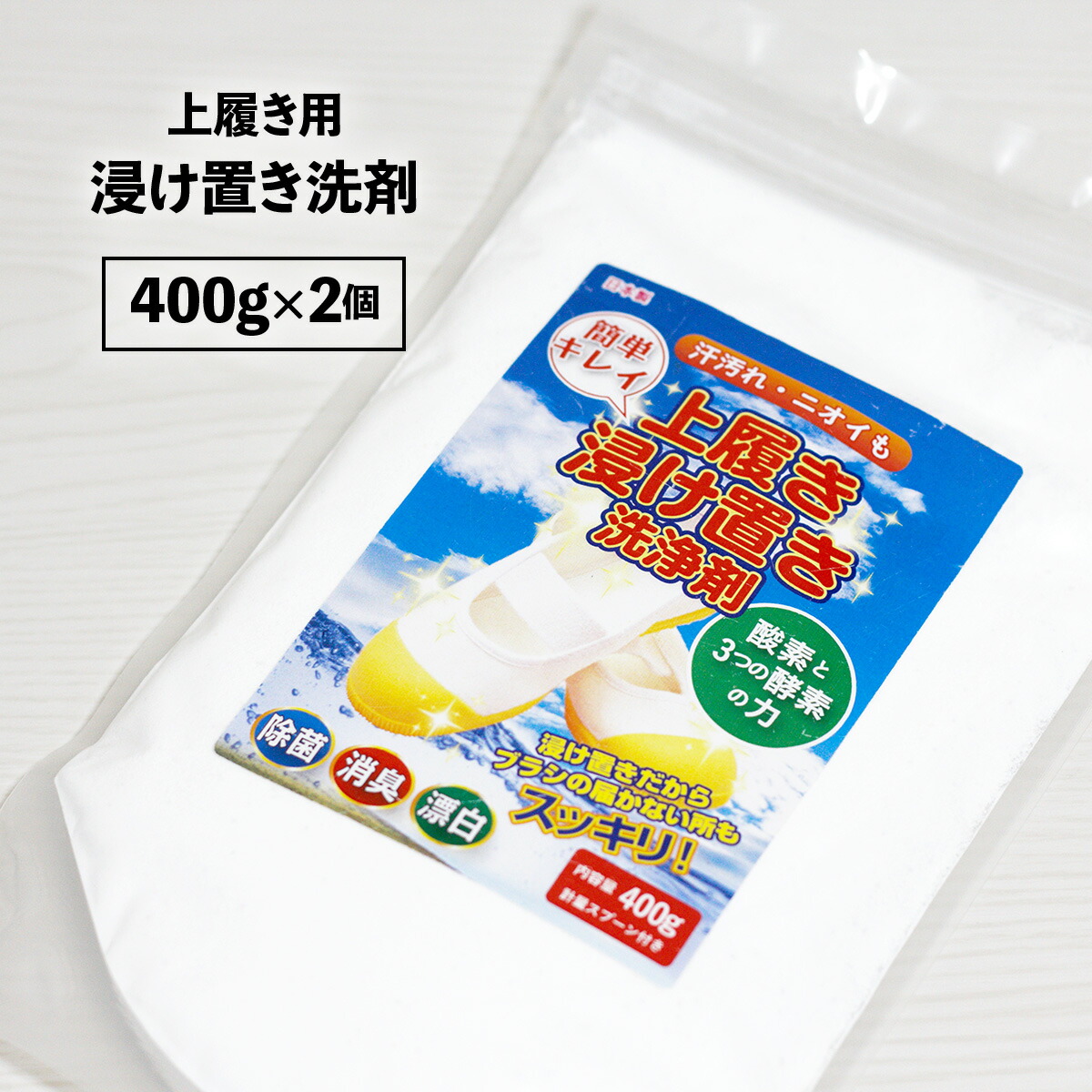 楽天市場 上履き つけおき 洗剤 400g 計量スプーン付き 上靴 洗浄剤 うわばき うわ靴 洗い 雑貨イズム