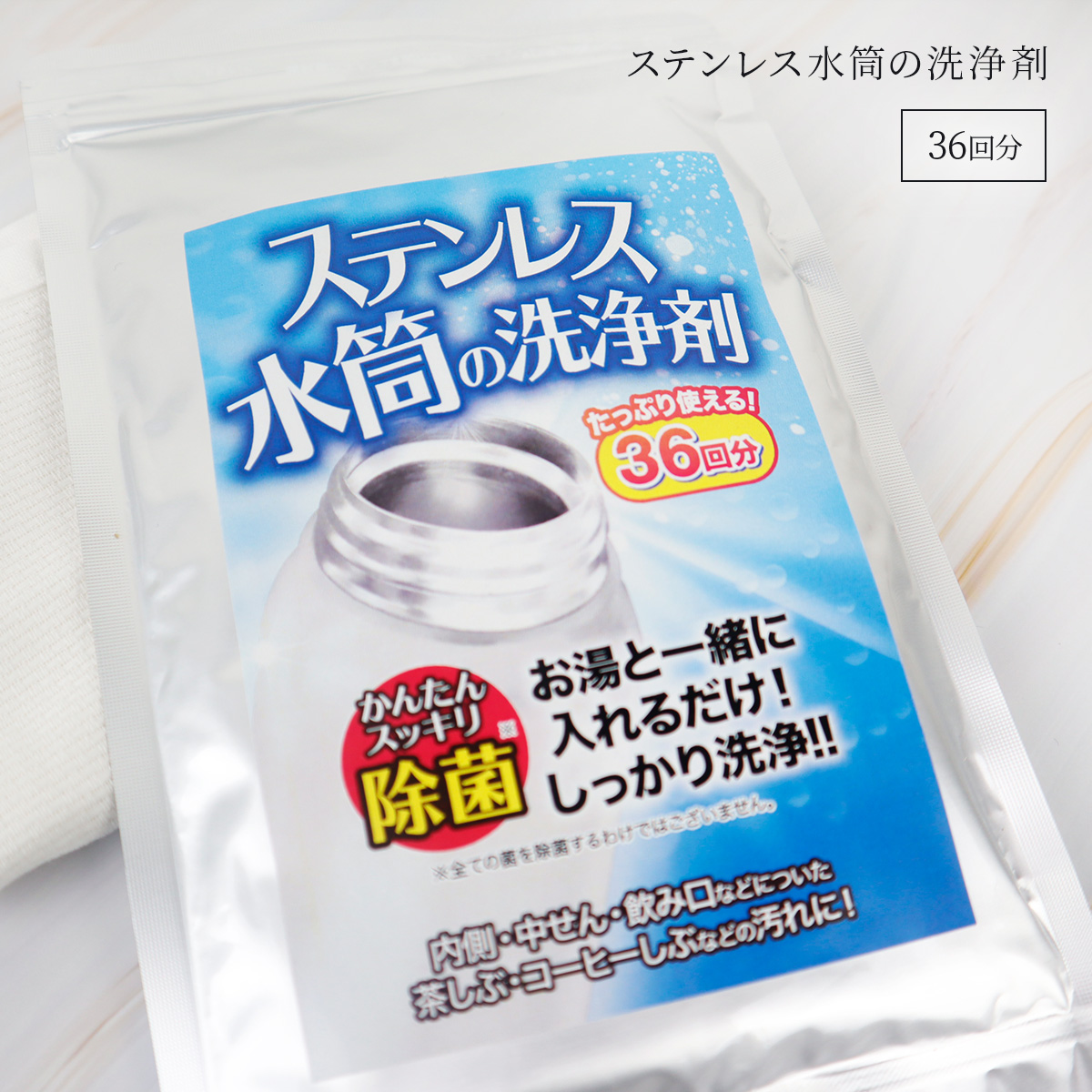 楽天市場】ステンレス水筒 洗浄剤 72回分（36回分×2袋） 水筒 洗浄