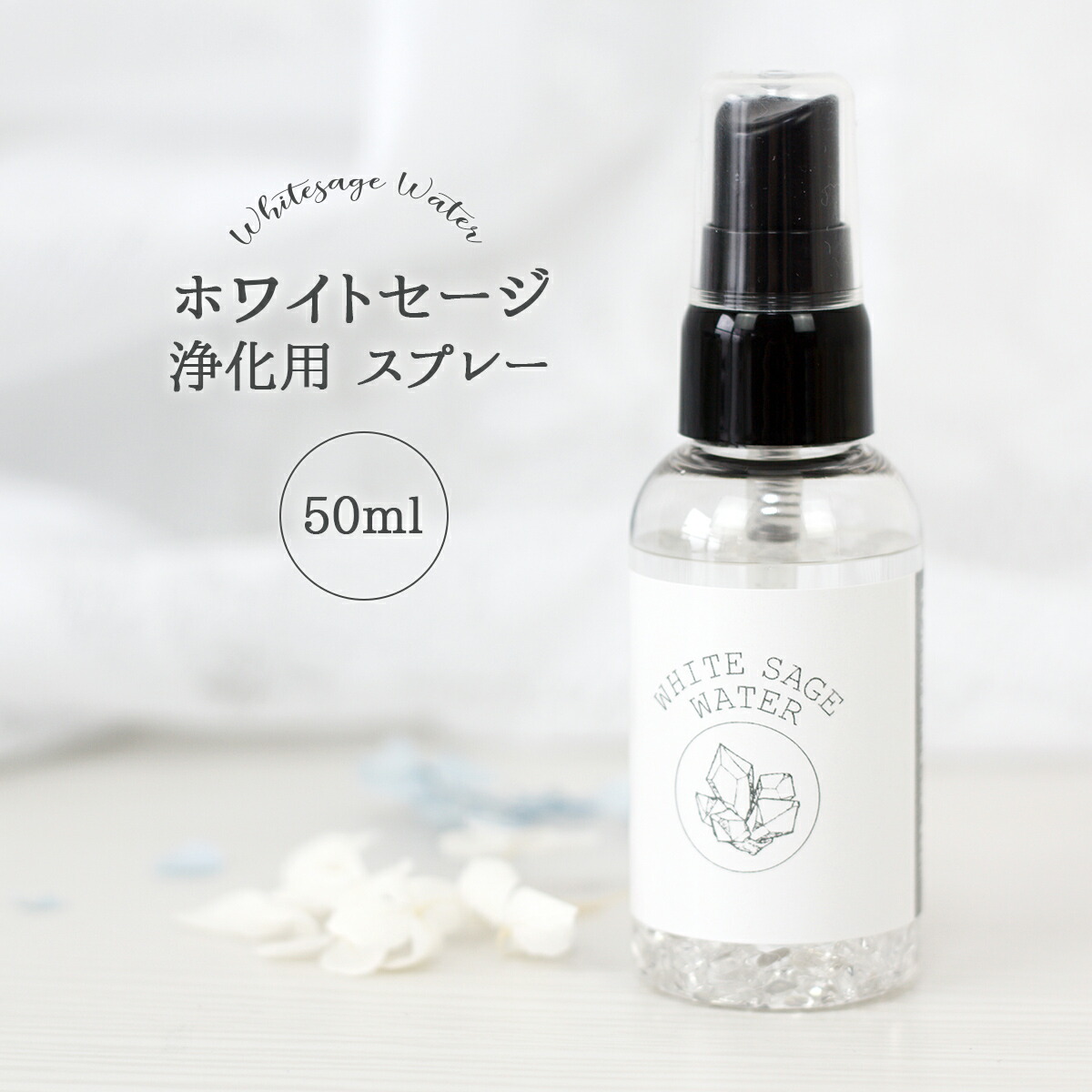 楽天市場 ホワイトセージ お部屋の浄化スプレー 300ml入り カリフォルニア産ホワイトセージ精油使用 サトウキビ由来 天然発酵エタノール75vol 使用 Made In Japan 航空便不可 ｃｏｍｒｏｓｅ