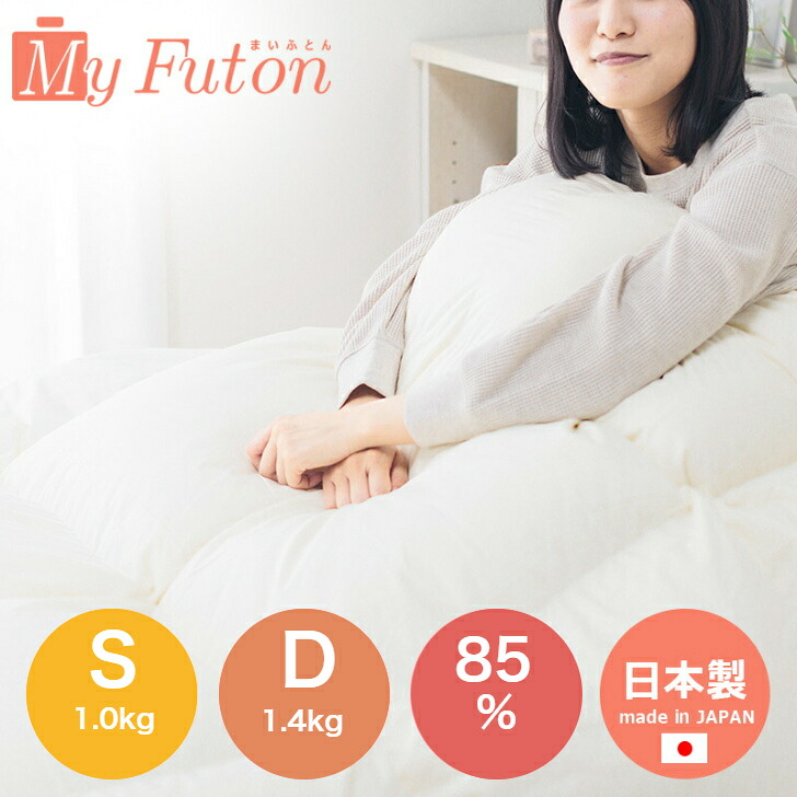 落ちこむ85％ S 1.0kg D 1.4kg 綿羽布団 綿羽掛布団 布団 綿羽綿羽ふとん 冬用 シングル ダブル さくら色系 青碧系 赤銅色 生み出すことり 柄お任せ 立体キルト日本製 国産 貨物輸送無料