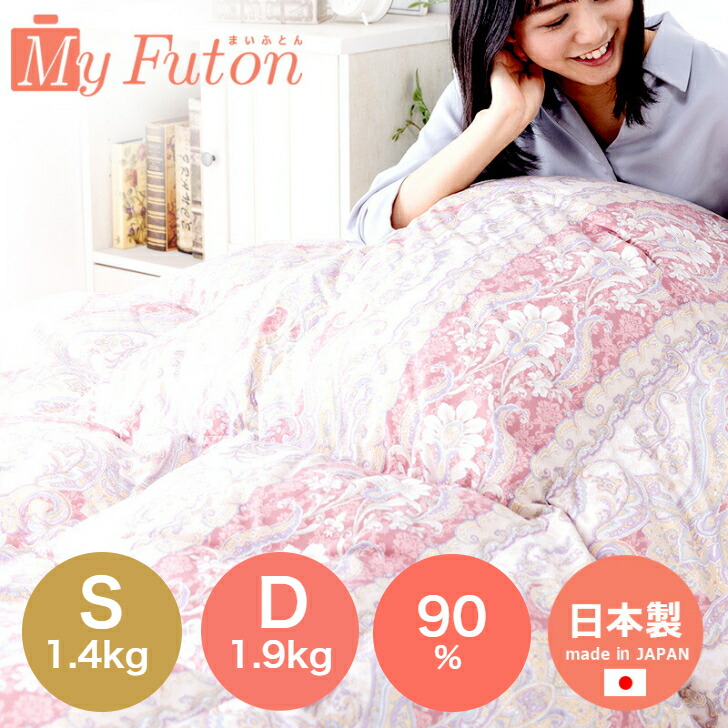 日本製 高級羽毛布団 ダワン90% フェザー10% 詰物1.4キロ 【公式通販】