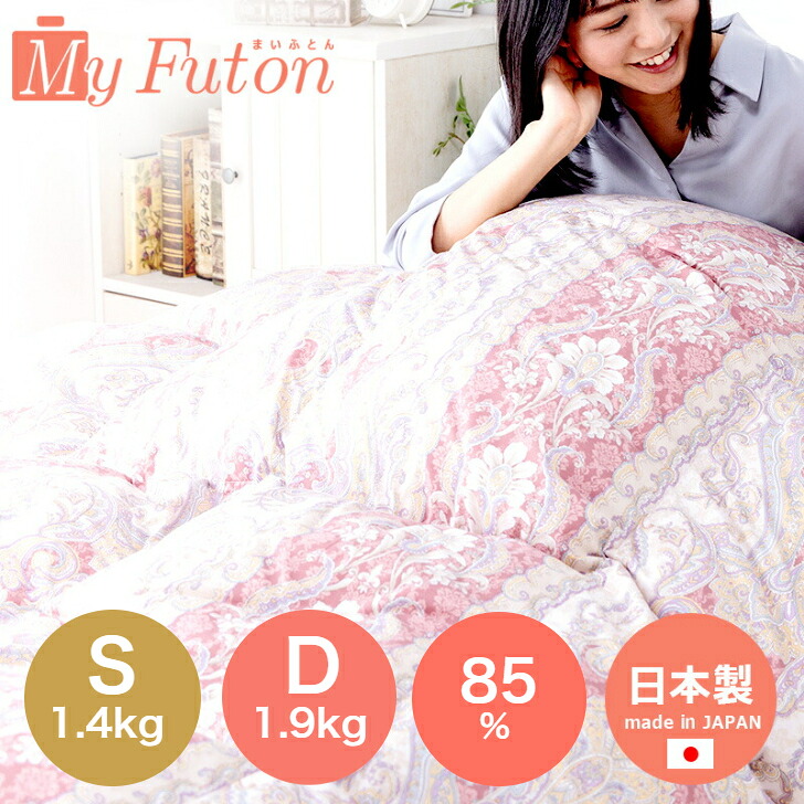 落ち込む85％ S 1.4kg D 1.9kg 綿毛布団 メガ真っ盛り 綿毛掛布団 布団 綿毛 綿毛ふとん 冬用 サクラ色系 青碧系 柄お任せ 無地 赤銅色 生み出すことり 立体キルト 日本製 国産 貨物輸送無料