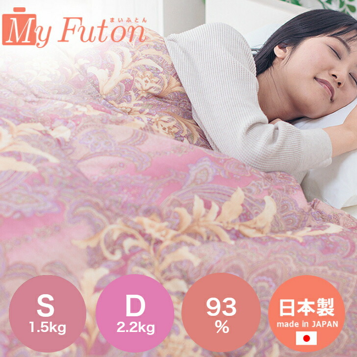 落ちこむ93％ S 1.5kg D 2.2kg 綿羽布団 メガ盛 二層 綿羽掛 綿羽掛布団 布団 綿羽 綿羽ふとん 冬用 さくら色系 青碧系 柄お任せ 日本製 国産 貨物輸送無料