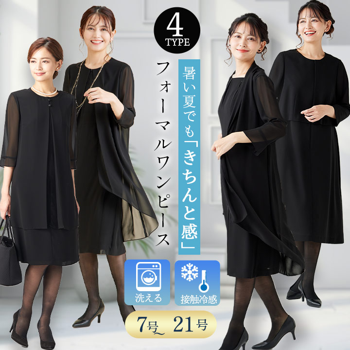 【10%OFFクーポン 4/10 1:59迄】【41%OFF】夏用 喪服 ブラックフォーマル ワンピース レディース 選べる4デザイン 冠婚葬祭 礼服 20代 30代 40代 50代 60代 法事 法要 黒 女性 大きいサイズ ウォッシャブル 洗える 夏 サマー 送料無料 110622515