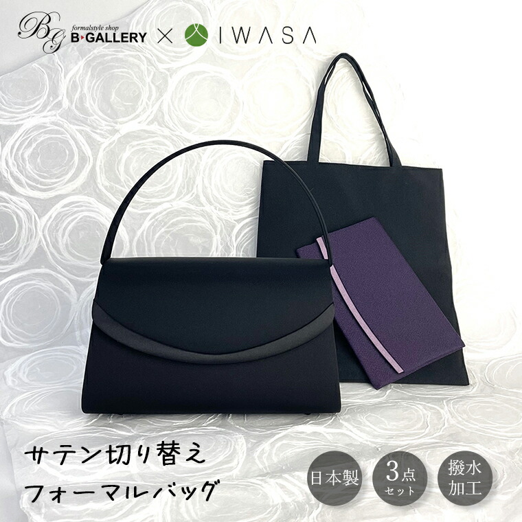 【10%OFFクーポン 4/10 1:59迄】日本製 岩佐 フォーマルバッグ 喪服 レディース 冠婚葬祭 礼服 ブラックフォーマル 葬式 30代 40代 50代 法事 黒 女性 バック フォーマル バック 袱紗 サブバック サブバッグ 弔事 ブラック カバン 弔事用 卒業式 卒園式 ふくさ 送料無料