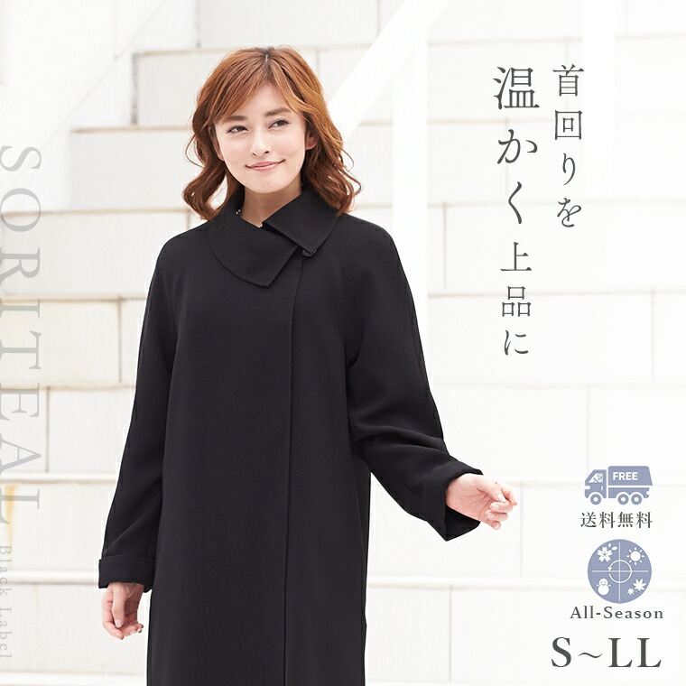 楽天市場】【18%OFF】洗える フォーマルコート 取り外し可能なライナー付き 喪服 礼服 レディース 冠婚葬祭 ブラックフォーマル 葬式 30代  40代 50代 法事 黒 女性 大きいサイズ フォーマル コート ロング ロングコート ミセス 70717-5 : B-GALLERY