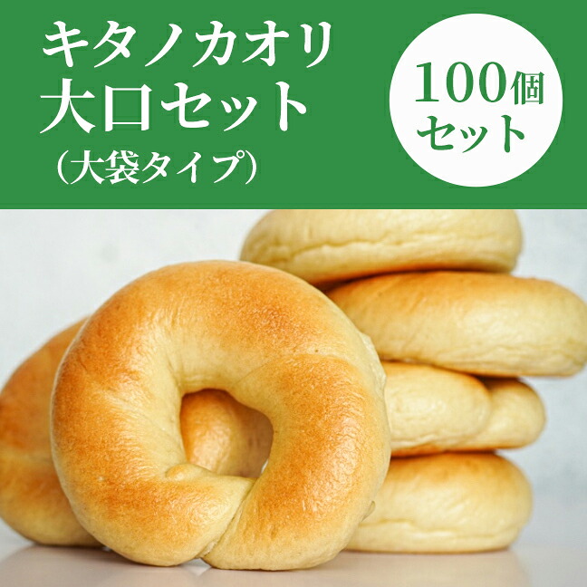 BTBキタノカオリ（プレーン）100個セット　大袋タイプ 手作り 東京ベーグル 低カロリー ダイエット 低糖質 無添加 健康 おやつ 朝食 お取り寄せ プレゼント ギフト 母の日 お歳暮 クリスマス 誕生日 詰め合わせ 福袋 訳あり 保存食 非常食 長期保存 もちもち 高級 上質 厳選｜東京べーぐるべーぐり店