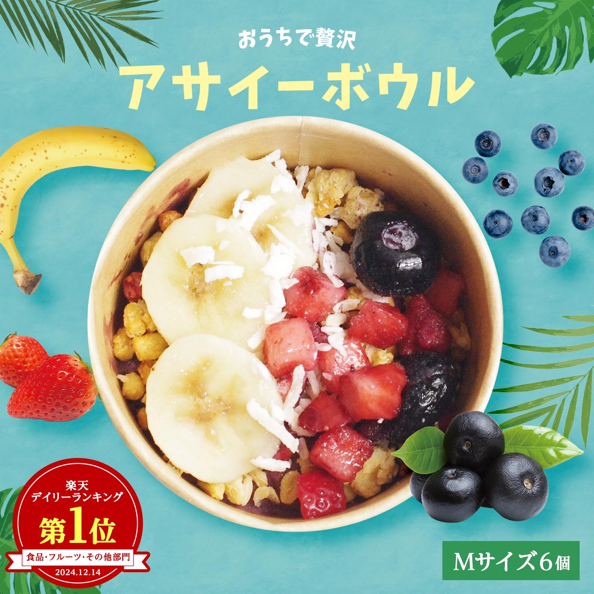 【アサイーボウルだけ】【送料無料】おうちで贅沢アサイーボウル　6個セット（Mサイズ6個）