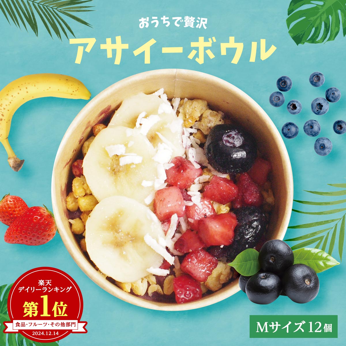 【アサイーボウルだけ食べたい方向け】おうちで贅沢アサイーボウル　12個セット（Mサイズ12個）