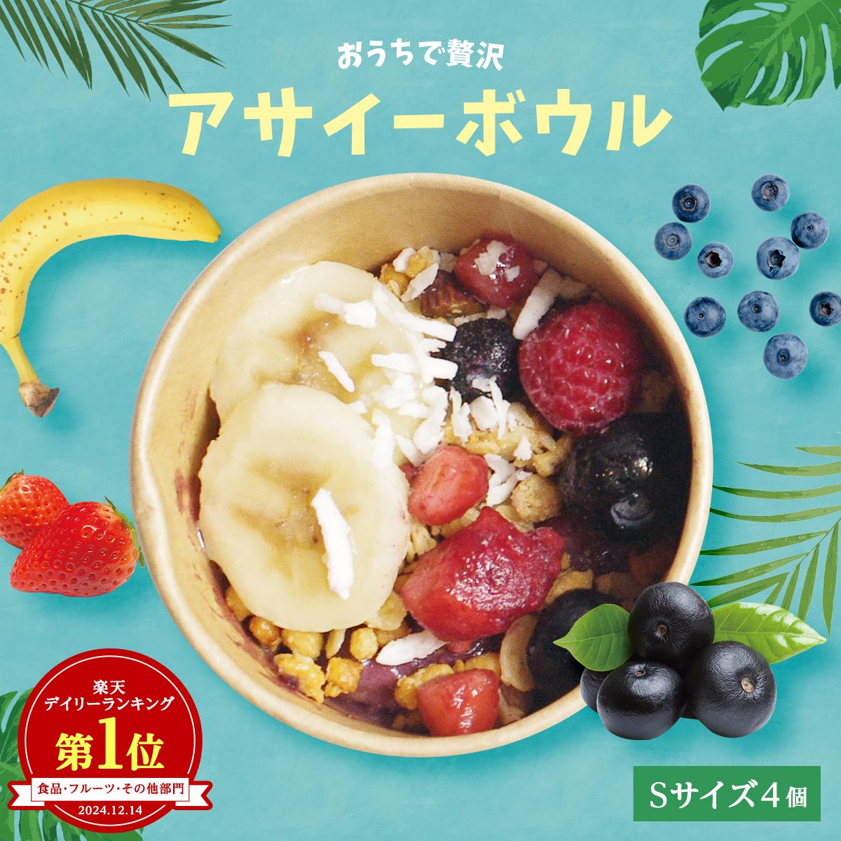楽天市場】【アサイーボウルだけ】【送料無料】おうちで贅沢