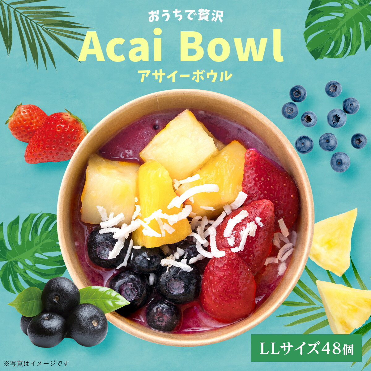 業務用：アサイーボウルLL(トッピングあり)　48個 フルーツたっぷり ヘルシー アサイー ボウル acai 甘すぎない さっぱり すっきり acai アサイー セット アサイーボウル
