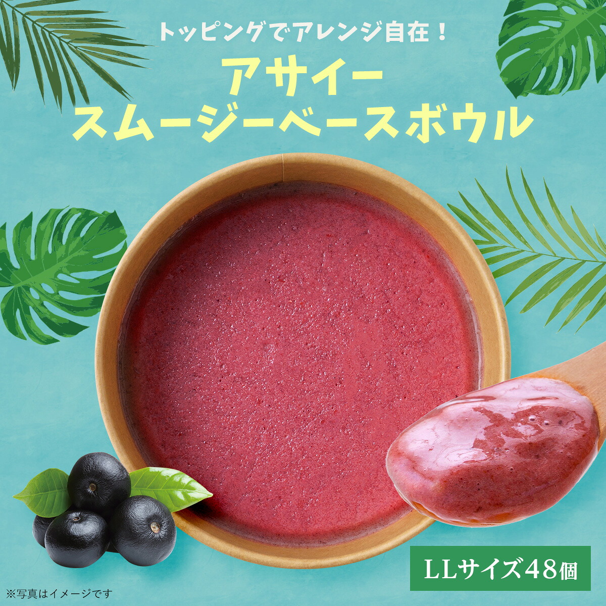業務用：アサイースムージーベースボウルLL(トッピングなし)　48個 フルーツたっぷり ヘルシー アサイー ボウル 甘すぎない さっぱり すっきり acai セット イベント 店内 カフェ 模擬店 学園祭 お祭り パーティー