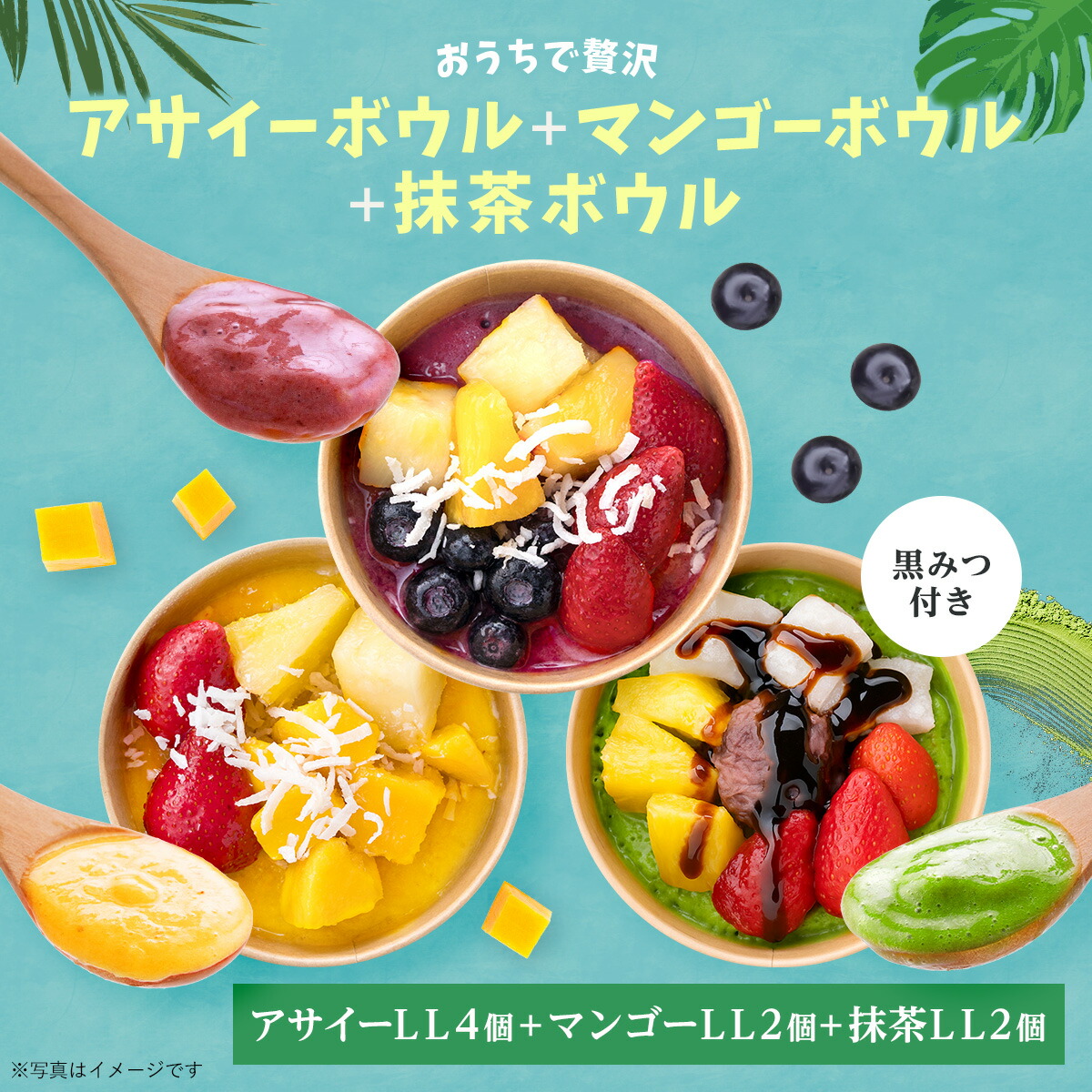 おうちで贅沢さアサイーボウルLL 4個+マンゴー2個入り口・入口+ 抹茶2個入り口・入口 acai アサイー 書き割り アサイーボウル acai アサイー 書き割り アサイーボウル