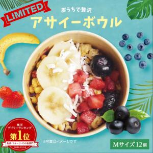 【 数量限定】【マラソン期間10%OFF】おうちで贅沢アサイーボウル　イベント用Mサイズ12個セット