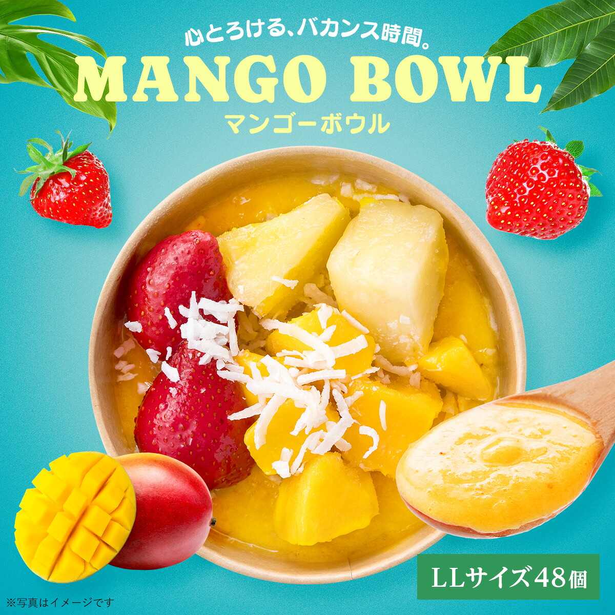 業務用：マンゴーボウルLL(トッピングあり)　48個 フルーツたっぷり ヘルシー アサイー ボウル acai 甘すぎない さっぱり すっきり acai アサイー セット アサイーボウル