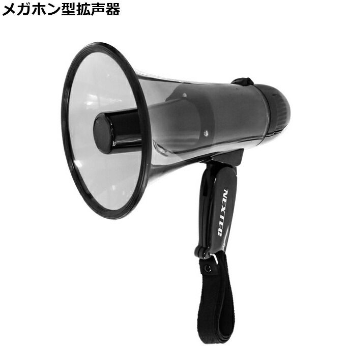 楽天市場】メガホン型拡声器 NX-BV41(W) (FRC) 録音再生機能搭載 小型