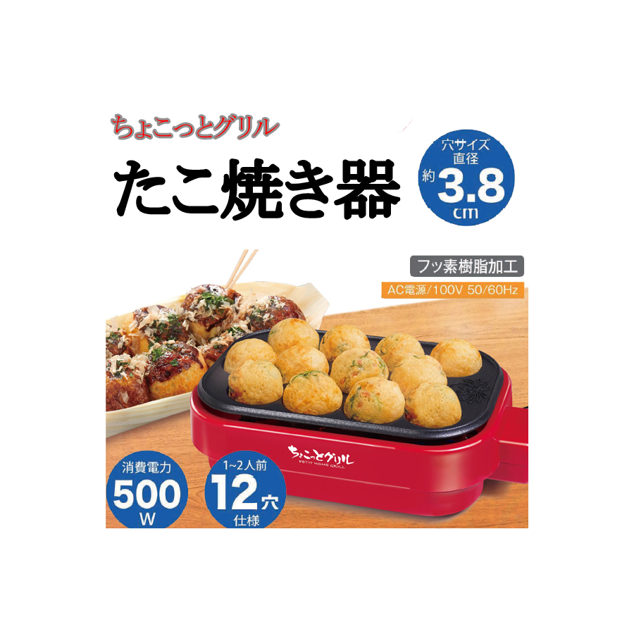 ちょこっとグリル たこ焼き器 - キッチン家電