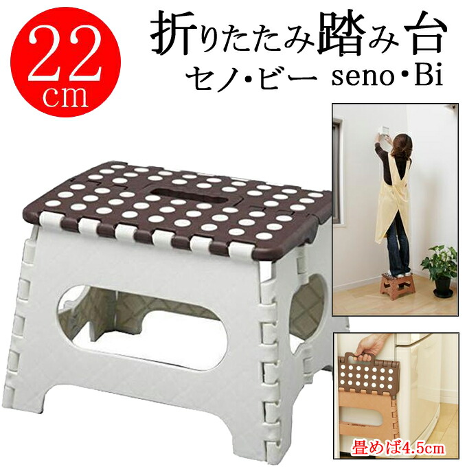 楽天市場】【トレードワン】【SENO・BI】折りたたみ踏み台 セノビー